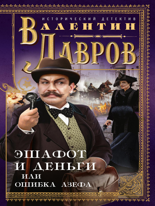 Title details for Эшафот и деньги, или Ошибка Азефа by Лавров, Валентин - Available